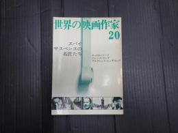 世界の映画作家20 スパイサスペンスの名匠たち キャロル・リード／テレンス・ヤング／アルフレッド・ヒッチコック