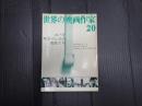 世界の映画作家20 スパイサスペンスの名匠たち キャロル・リード／テレンス・ヤング／アルフレッド・ヒッチコック