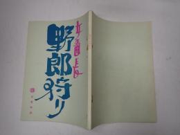 映画台本 残酷おんな私刑（仮題「女番長野郎狩り」）