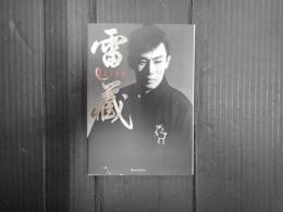 雷蔵　時代劇ポートレート集　