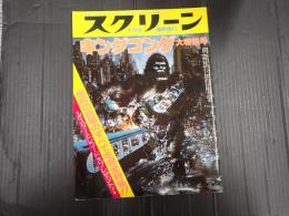 スクリーン臨時増刊1977年1月号 キングコング大特集号