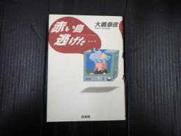 署名入 赤い鳥逃げた…　