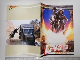映画パンフレット レイダース 失われたアーク 新宿プラザ