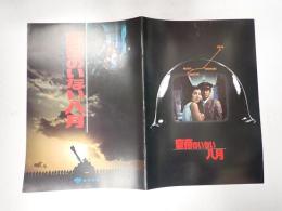 映画パンフレット 皇帝のいない八月