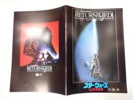 映画パンフレット スター・ウォーズ ジェダイの復讐 有楽座