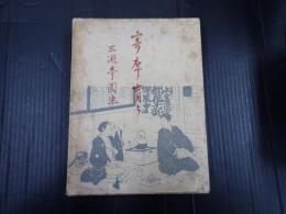 署名・落款入 寄席育ち