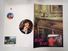 映画パンフレット 想い出を売る店