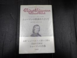 シューマンの歌曲をたどって