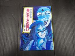 署名入 少女探偵夜明 黒の女王との戦い