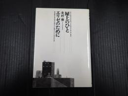 署名入 屋上のひと エリゼのために
