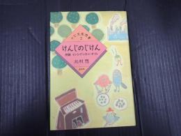 ナビ文芸想書2　署名入 けんじのじけん