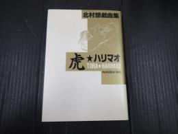 新装版　署名入 虎★ハリマオ　北村想戯曲集　