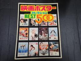 映画ポスターコレクション　BEST500