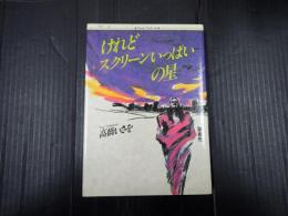 署名入 けれどスクリーンいっぱいの星