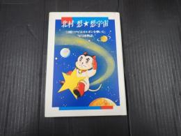 署名入 北村想★想宇宙