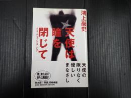 署名入 天使は瞳を閉じて　インターナショナル・ヴァージョン