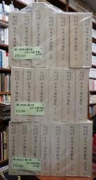 揃 本田安次著作集　日本の伝統芸能（全20巻）