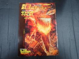 別冊ロードショー夏の号タワーリングインフェルノのすべて