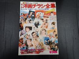 ロードショー特別編集 オール洋画チラシ全集