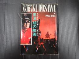 黒澤明の映画 増補版