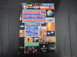 決定版 スペースＳＦ映画の本