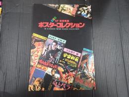 ＳＦ怪奇映画ポスターコレクション　　第１集