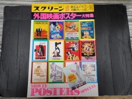 スクリーン9月号特別増刊　外国映画ポスター大特集