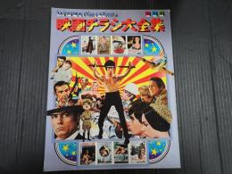 保存版 映画チラシ大全集