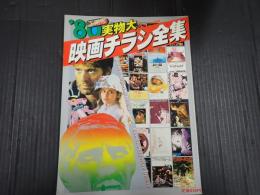 少年マガジン特別別冊 実物大・'80映画チラシ全集[下期版]