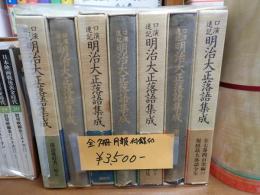 揃 口演速記 明治大正落語集成 全7巻