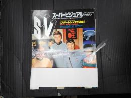 スーパービジュアルマガジン スタートレック大研究1-3 揃