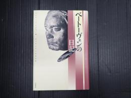 ベートーヴェンの日記