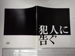 映画パンフレット 犯人に告ぐ