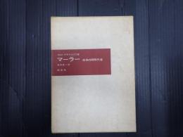 マーラー　未来の同時代者