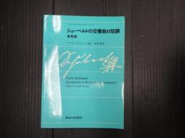 ノートン・クリティカル・スコア・シリーズ シューベルトの交響曲ロ短調　未完成