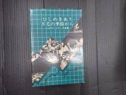 献呈 ひしめきあう不毛の季節から