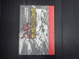 聖書の音楽家 バッハ