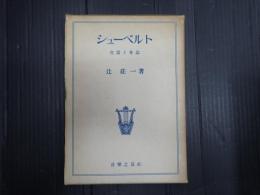 シューベルト　生活と作品