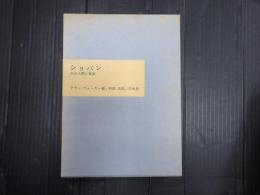ショパン その人間と音楽