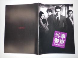 映画パンフレット 外事警察