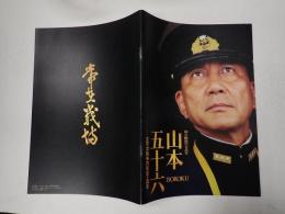 映画パンフレット 聯合艦隊司令長官 山本五十六