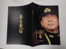 映画パンフレット 聯合艦隊司令長官 山本五十六