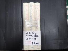 揃 ベートーヴェン　32のソナタと演奏家たち　上・中・下