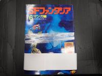 一括 SFファンタジア１-6