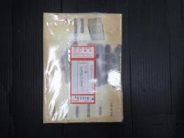 上下揃 武満徹対談集 創造の周辺 上下