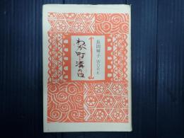 献呈 わが町-溝の口