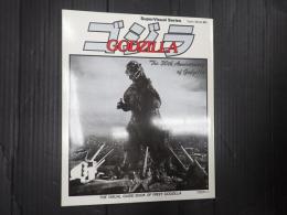 Town Mook増刊 ゴジラ