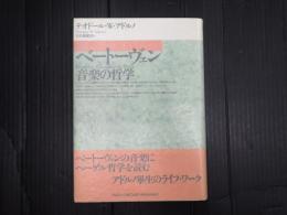 ベートーヴェン　音楽の哲学