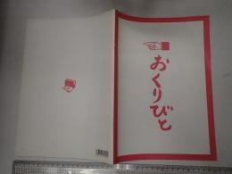 映画パンフレット おくりびと