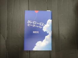 さらっていってよピーターパン